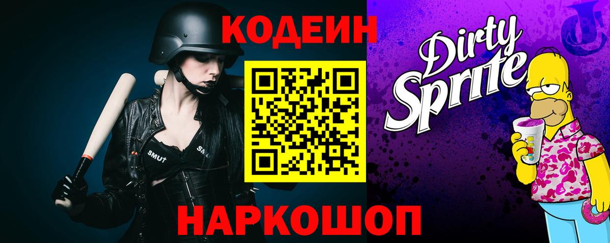 Кодеиновый сироп Lean напиток Lean (лин)  Вход с VPN  Codein Purple Drank  Кубинка 